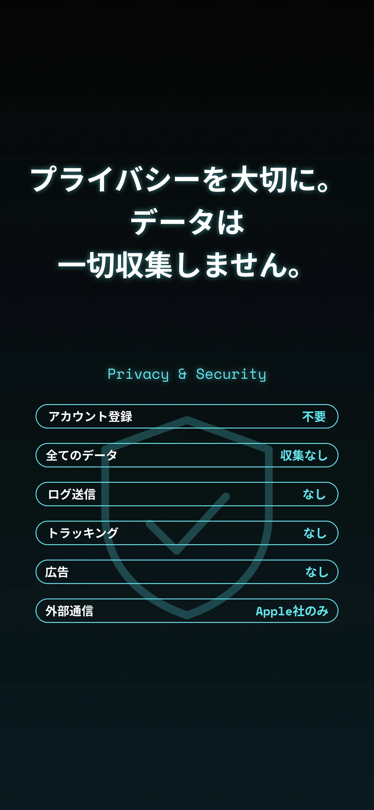 こぴぴのプライバシー＆セキュリティ — 広告なし、データ収集なし、トラッキングなし